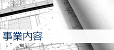 業務内容